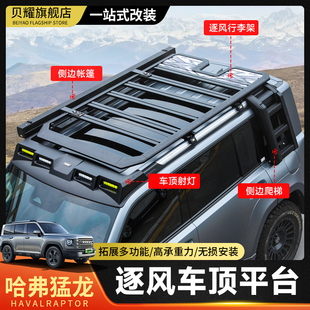 哈弗猛龙车顶行李架框越野改装射灯折叠爬梯拓展平台侧边帐篷书包