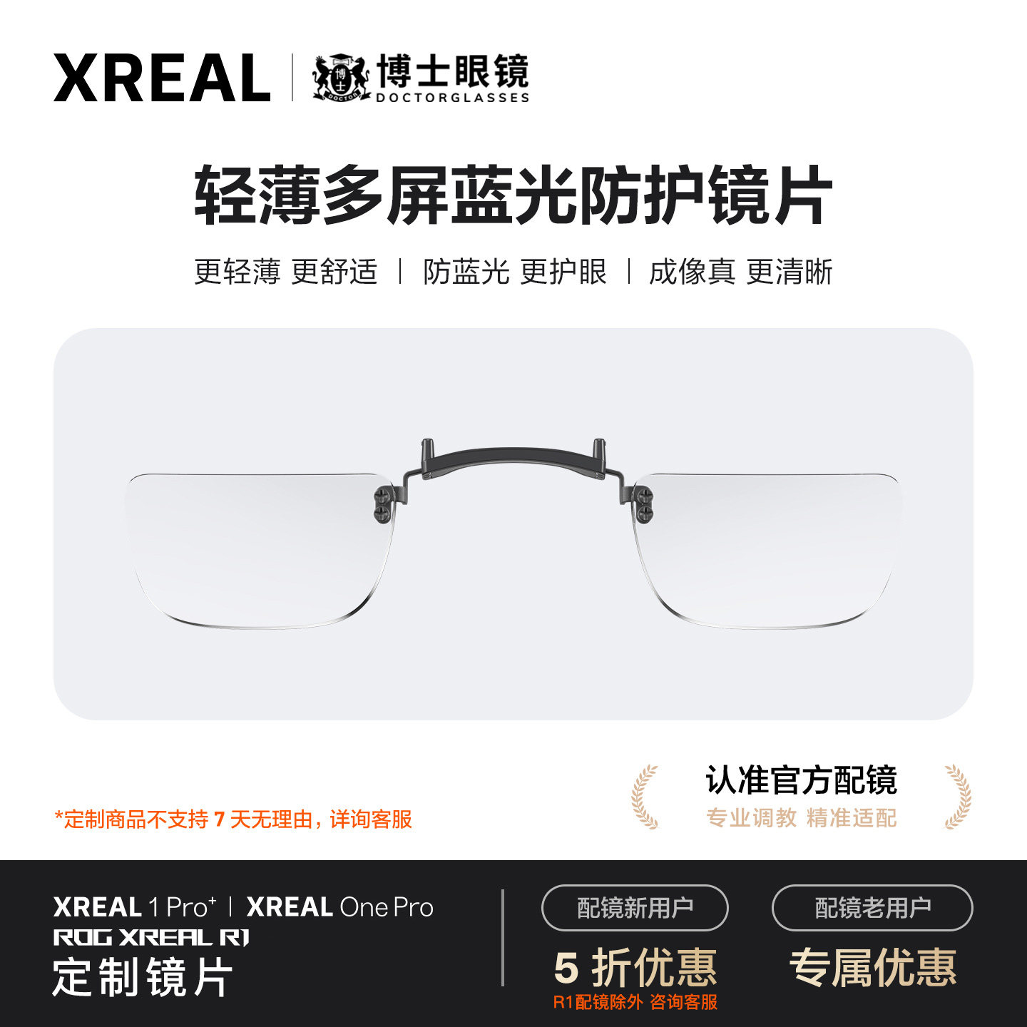 【撩客服下单】XREAL 1Pro+ /One Pro/支持 R1 智能眼镜 博士眼镜高端定制近视镜片【不支持7天无理由退货】
