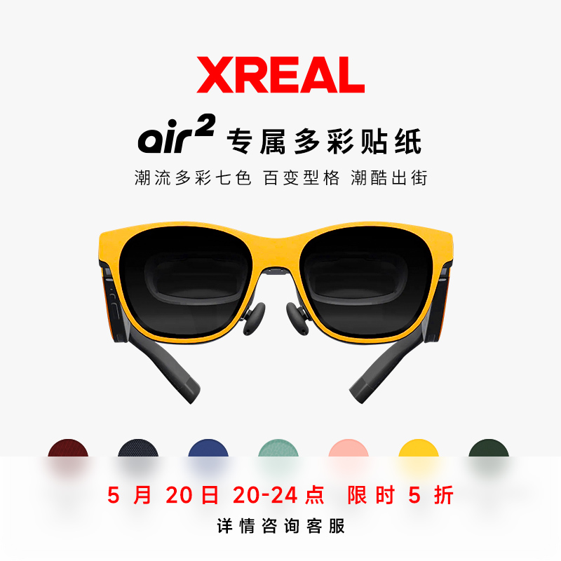 XREAL Air 2  AR眼镜专属多彩贴纸 三色/七色贴纸