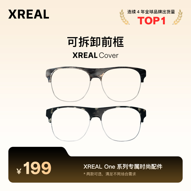 XREAL Cover 定制前镜框 XREAL One 专属  科技美学设计