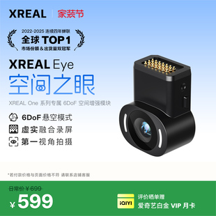 虚实结合录屏分享 空间之眼 原生6DoF悬空模式 第一视角拍摄 专用 XREAL One系列 Eye