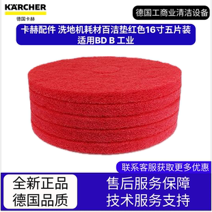 卡赫凱馳配件 適用BD 工業(yè) 洗地機(jī)耗材百潔墊紅色16寸五片裝