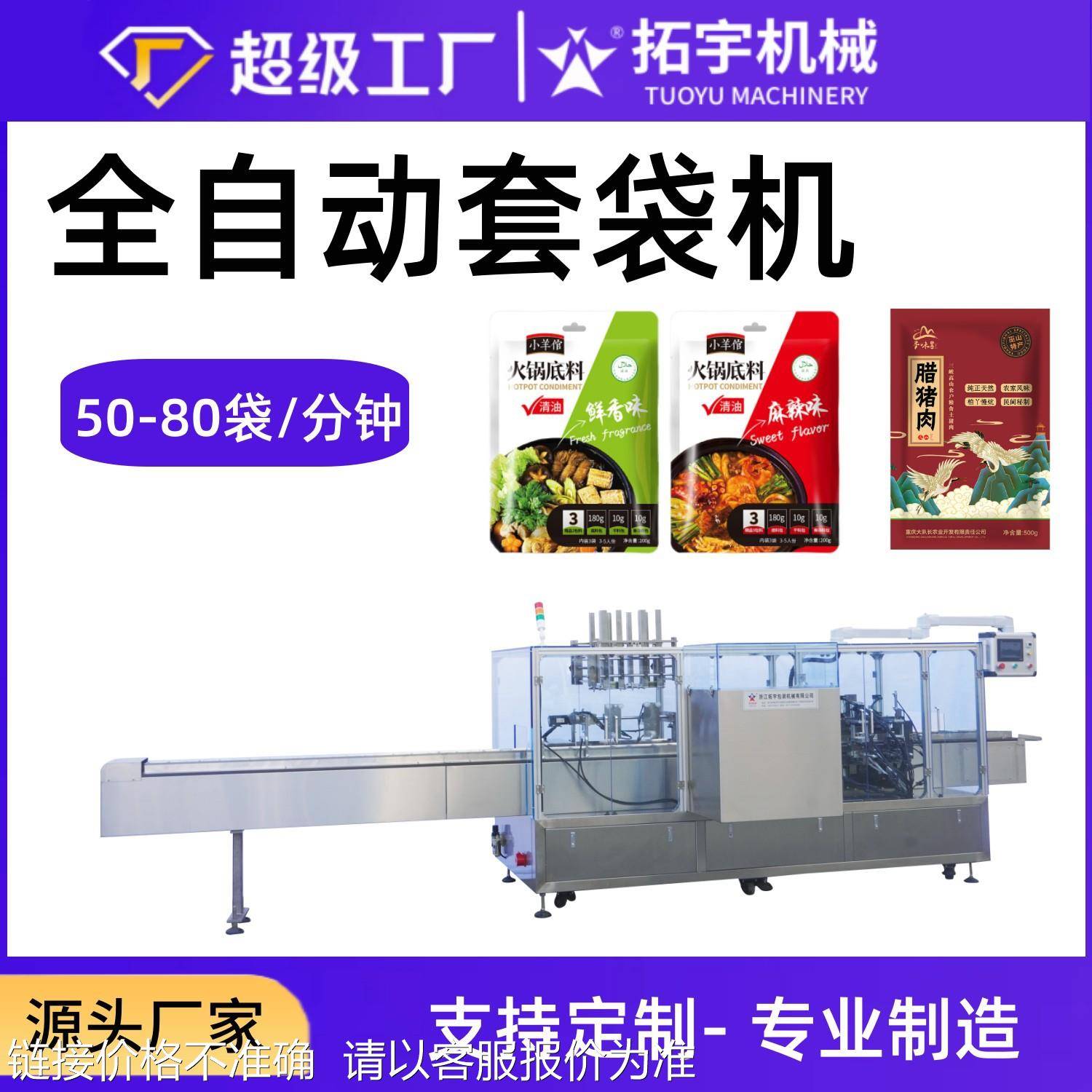 拓宇机械 全自动套袋机冷冻食品速食品酒店用品袋中袋装袋机