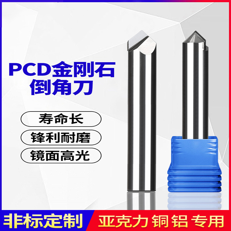 PCD斜边刀镜面高光钻石铣刀铜铝亚克力金刚石90度倒角刀