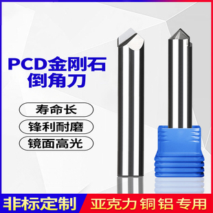 PCD斜边刀镜面高光钻石铣刀铜铝亚克力金刚石90度倒角刀