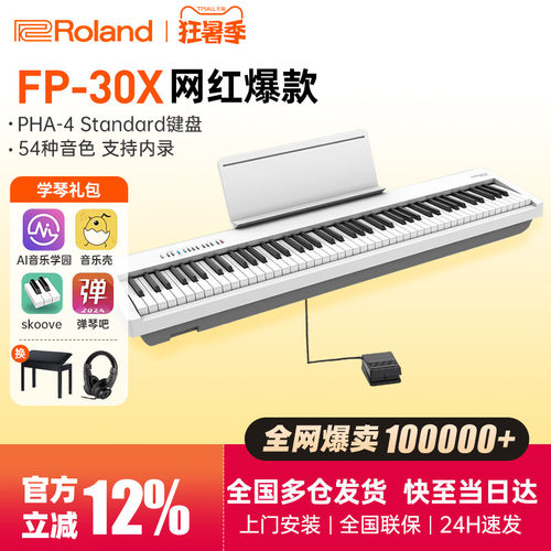 罗兰电钢琴FP30X初学者专业考级