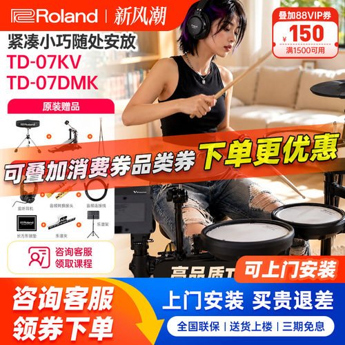 Roland罗兰专业电子鼓TD-07KV