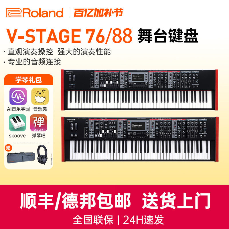Roland罗兰V-STAGE76/88键全配重电钢琴管风琴键盘电子合成器