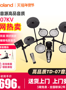 Roland罗兰TD-07KV专业级演出电子鼓低噪子电鼓爵士套鼓 家用练习
