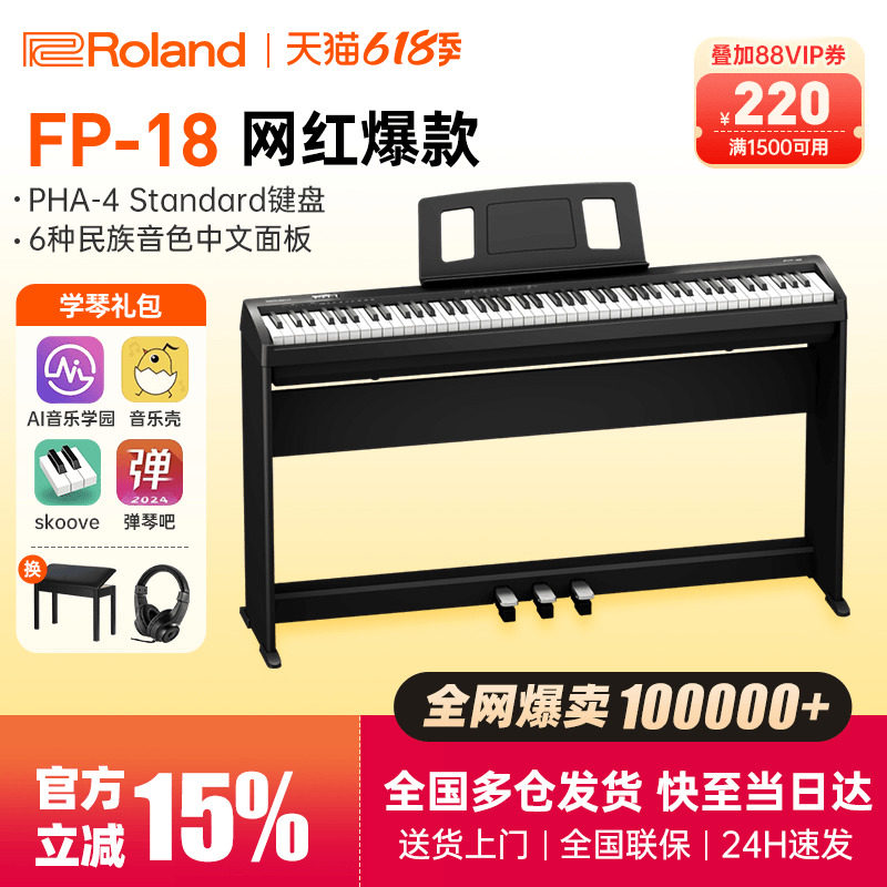 roland罗兰电钢琴fp18键盘便携式88键重锤专业考级儿童初学者电钢