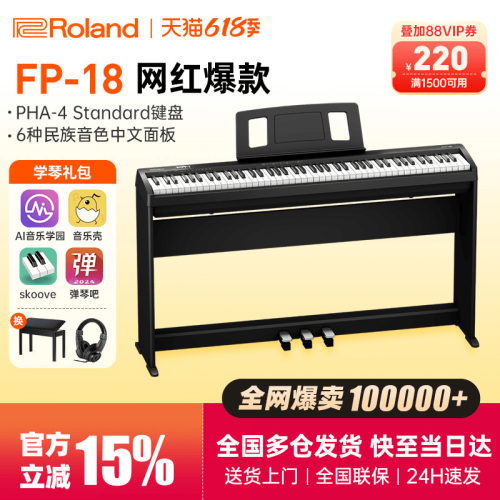 罗兰电钢琴fp18明星热销产品