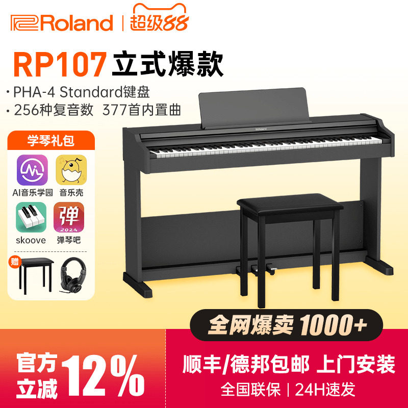 罗兰电钢琴rp107/f107入门专业考级88键重锤家用初学立式智能电钢