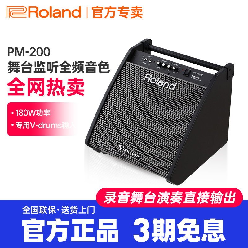 罗兰Roland 电子鼓音箱PM200多功能混音箱爵士电鼓专用监听音响
