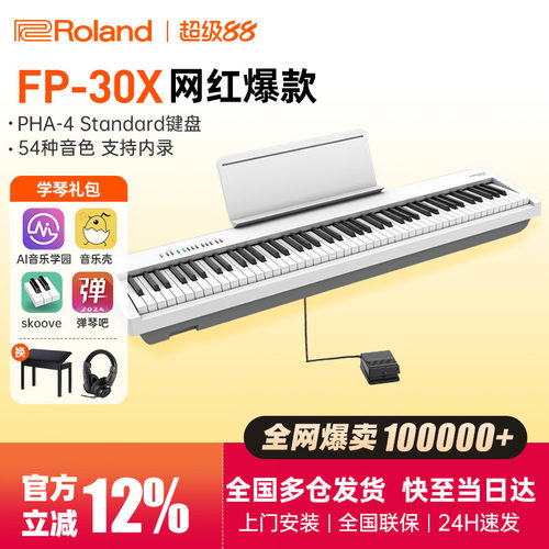罗兰电钢琴FP30X初学者专业考级