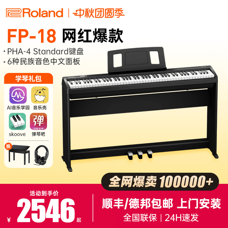 roland罗兰电钢琴fp18键盘便携式88键重锤专业考级儿童初学者电钢