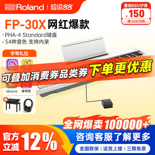 罗兰电钢琴FP30X初学者专业考级