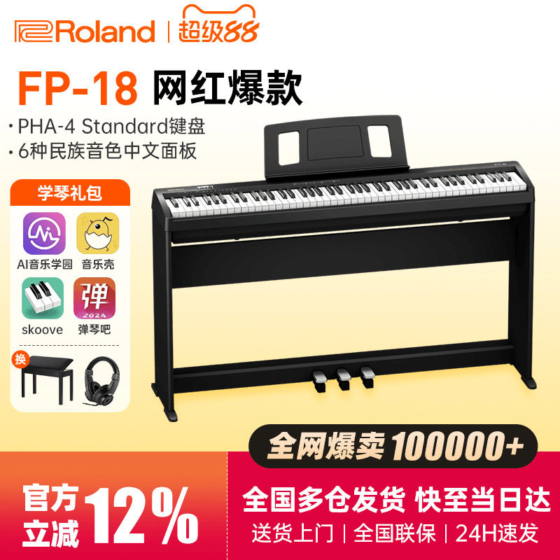 roland罗兰电钢琴fp18键盘便携式88键重锤专业考级儿童初学者电钢