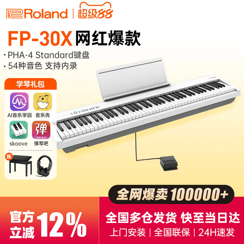 Roland罗兰电钢琴fp30X便携式初学演奏专业考级88键重锤电子钢琴