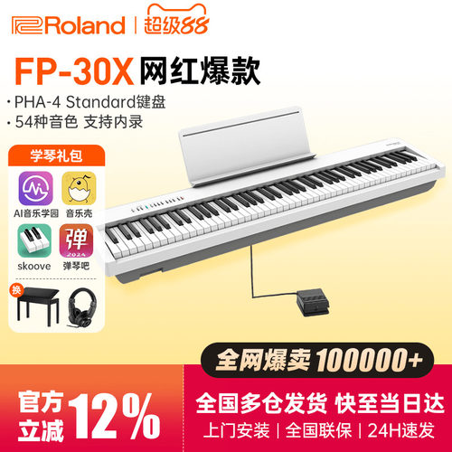 罗兰电钢琴FP30X初学者专业考级