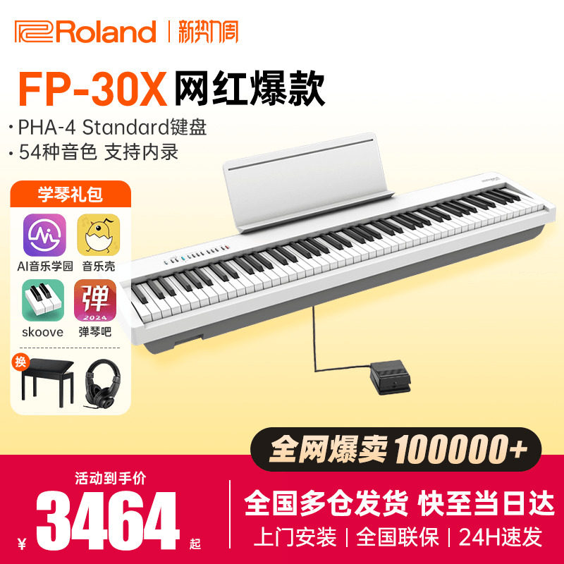 Roland罗兰电钢琴fp30X便携式初学演奏专业考级88键重锤电子钢琴