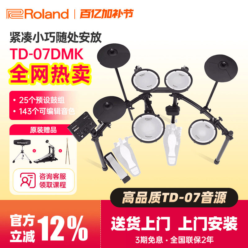 Roland罗兰电子鼓TD07KV/07DMK专业考级入门初学家用练习架子电鼓