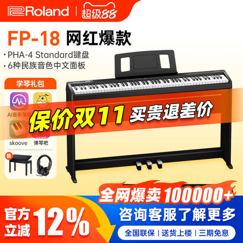 roland罗兰电钢琴fp18键盘便携式88键重锤专业考级儿童初学者电钢 - 封面