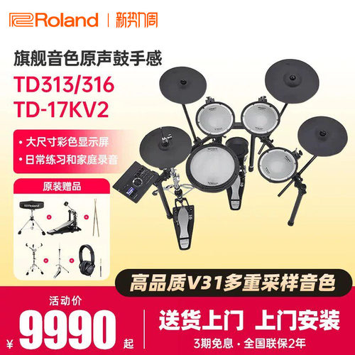 罗兰电子鼓17KV2专业级TD313/316