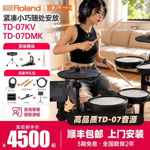 Roland罗兰专业电子鼓TD-07KV