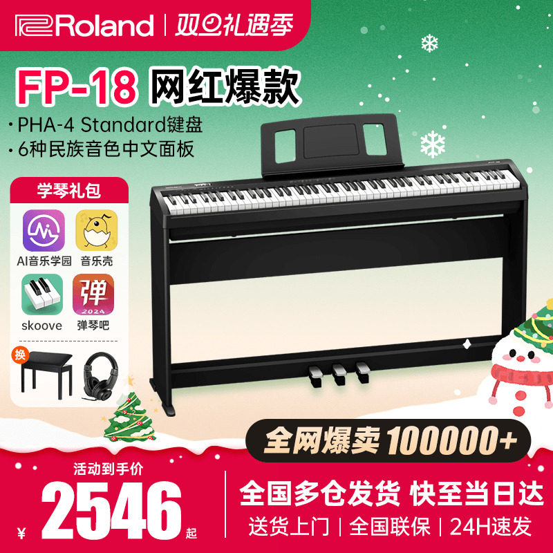罗兰电钢琴fp18明星热销产品