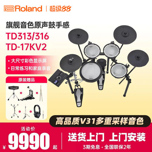 罗兰电子鼓17KV2专业级TD313/316