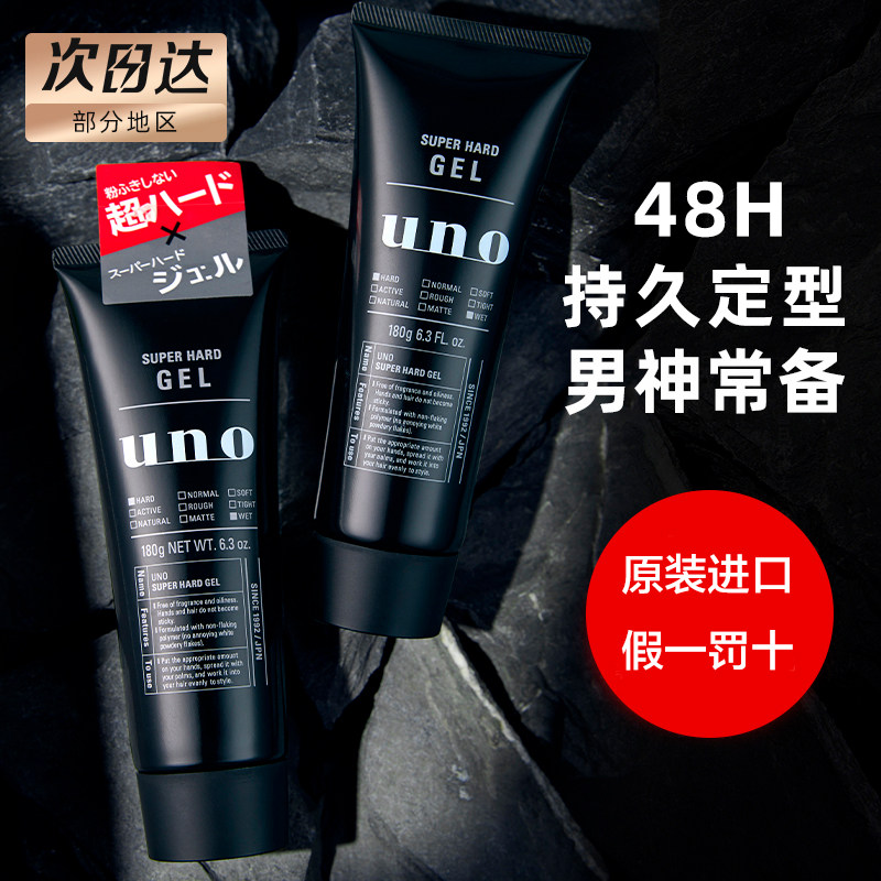 日本UNO吾诺男士专用头发定型啫喱清爽自然持久强力有型无香正品