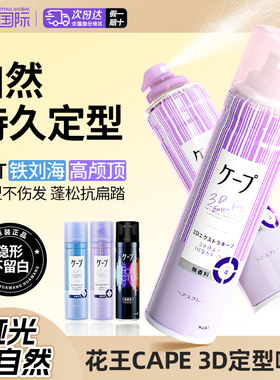 日本花王cape刘海定型喷雾女自然蓬松卷发头发型持久无香碎发神器