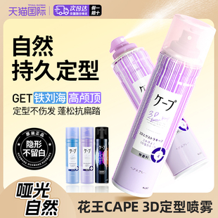 日本花王cape刘海定型喷雾女自然蓬松卷发头发型持久无香碎发神器