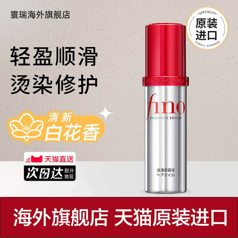 资生堂fino护发精油女防毛躁柔顺滑补水干枯烫染受损发油持久留香