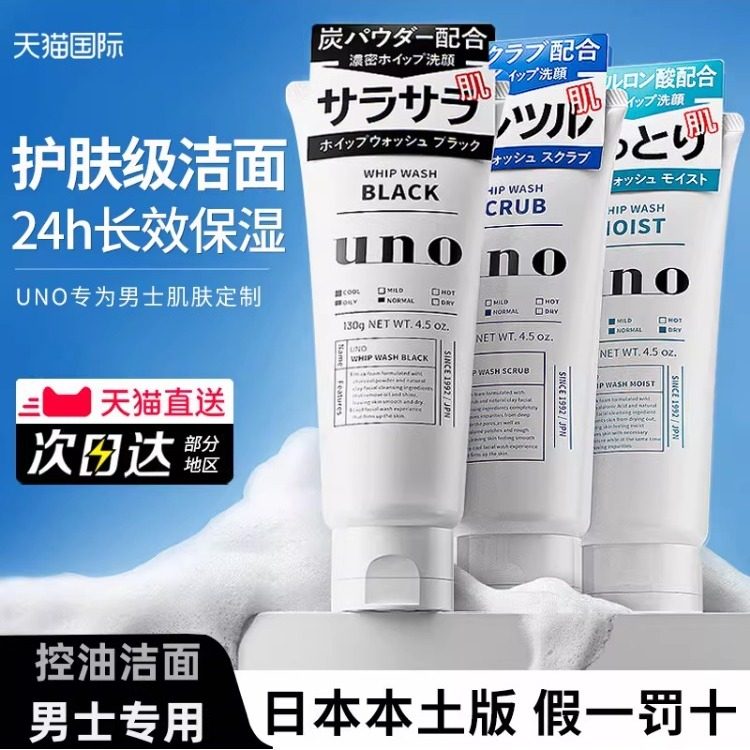 日本uno吾诺洗面奶资生堂深层清洁控油保湿磨砂去黑头泡沫洁膏
