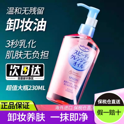 【官旗正品】高丝卸妆油