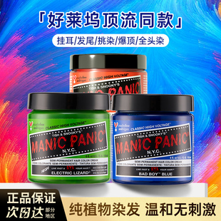 mp染发膏Manicpanic蜥蜴绿斑紫月之蓝纯植物正品 在家染发剂染膏女