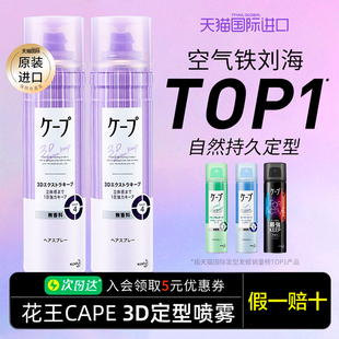 花王cape定型喷雾女空气感铁刘海发胶卷发自然蓬松男士 持久定型