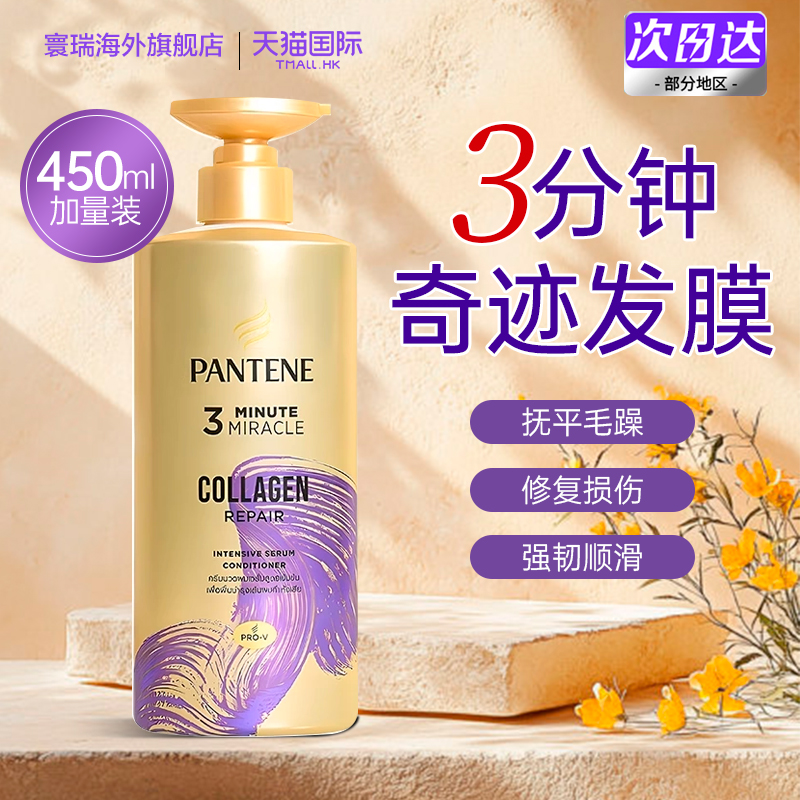 潘婷3分钟奇迹胶原蛋白护发素