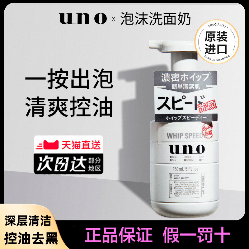 日本吾诺uno泡沫洗面奶男控油保湿深层清洁温和敏感肌用泡泡正品