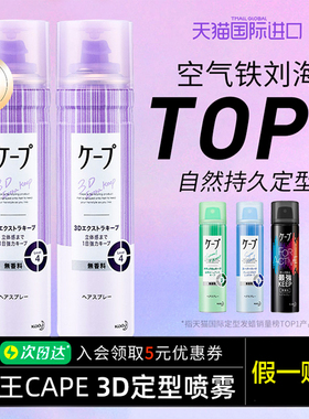 花王cape定型喷雾女空气感刘海自然蓬松头发发型持久儿童发胶正品
