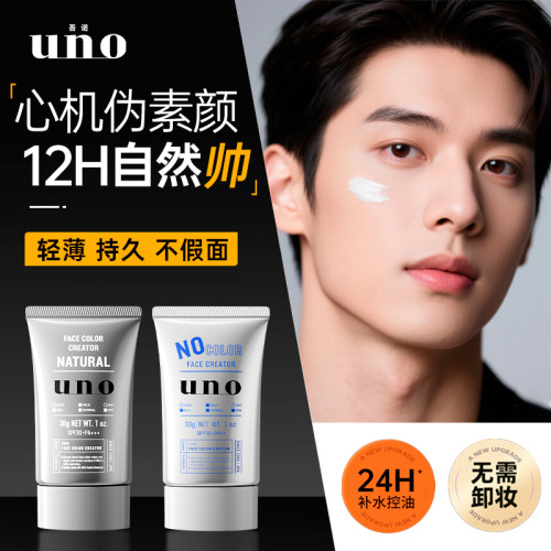 UNO吾诺素颜霜男BB霜提亮肤色