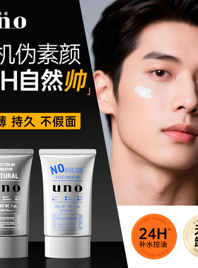 UNO男士素颜霜BB乳防晒隔离遮瑕膏三合一生粉底液不假白化妆专用