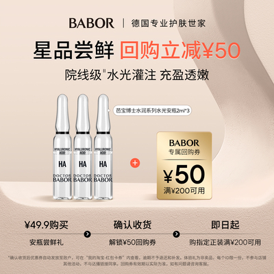 【水光小美盒】芭宝博士水润系列10D水光安瓶2ml*3