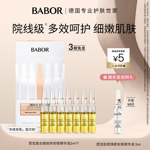 BABOR次抛维他命安瓶精华补水