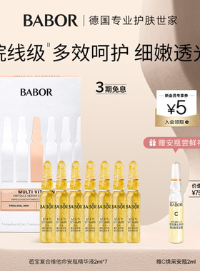 BABOR复合维他命安瓶超次抛2ml*7多维赋能焕采透亮精华