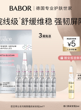 【临期】芭宝葡聚糖焕采安瓶超次抛2ml*7镇静舒缓(效期至2027/2)