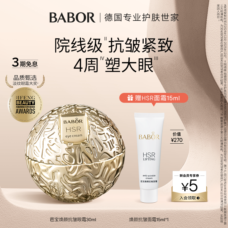 芭宝HSR小金球抗皱眼霜