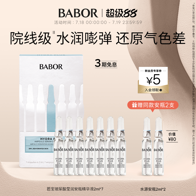 芭宝玻尿酸babor补水保湿安瓶