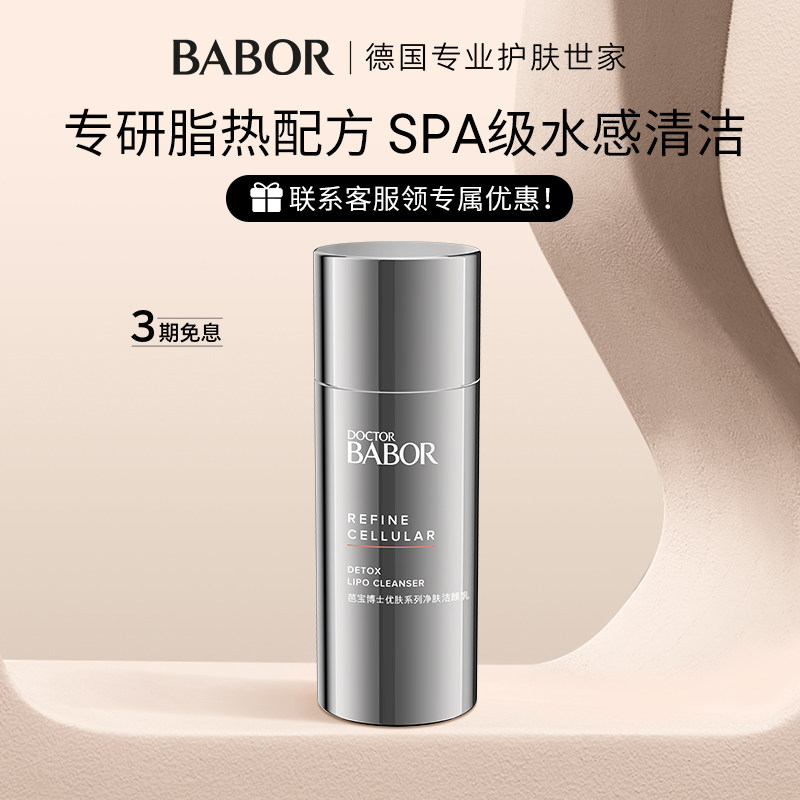 BABOR芭宝净肤洁颜乳深层清洁